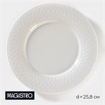 Тарелка фарфоровая обеденная Magistro Argos, d=25,8 см, цвет белый 413416 - фото 703942