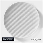 Тарелка фарфоровая Magistro Line, d=26,5 см, цвет белый 413459 - фото 704144