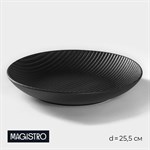 Тарелка фарфоровая Magistro Line, d=25,5 см, цвет чёрный 413463 - фото 704171