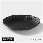 Тарелка фарфоровая Magistro Line, d=20,5 см, цвет чёрный 413464 - фото 704180