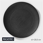 Тарелка фарфоровая Magistro Line, d=20,5 см, цвет чёрный_ 413467 - фото 704203