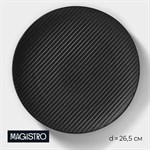 Тарелка фарфоровая Magistro Line, d=26,5 см, цвет чёрный 413468 - фото 704212