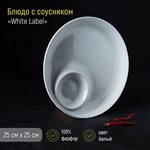 Блюдо фарфоровое с соусником Доляна White Label, d=25 см, цвет белый 413551 - фото 704513