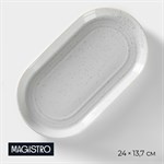 Блюдо фарфоровое овальное Magistro Urban, 450 мл, 24×13,7×2,7 см, цвет белый 413815 - фото 705824