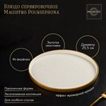 Блюдо фарфоровое сервировочное с бортиком Magistro Poursephona, d=25,5 см, цвет бежевый 413855 - фото 706009