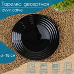 Тарелка десертная Avvir Сarve, d=18 см, стеклокерамика, цвет чёрный 413861 - фото 763098