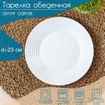 Тарелка обеденная Avvir Carve, d=23 см, стеклокерамика, цвет белый 413862 - фото 763102