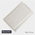 Блюдо фарфоровое для подачи Magistro Slate, 26,5×15 см, цвет белый 413870 - фото 706102