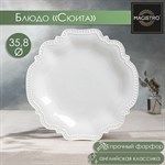 Блюдо фарфоровое Magistro «Сюита», d=35,8 см, цвет белый 413876 - фото 706158