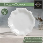 Блюдо фарфоровое Magistro «Сюита», d=30,5 см, цвет белый 413877 - фото 706165