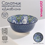 Салатник керамический Доляна «Джавлон», 600 мл, d=14,5 см, цвет синий 414206 - фото 706750