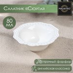 Салатник фарфоровый Magistro «Сюита», 80 мл, d=10,5 см, цвет белый 414659 - фото 708559