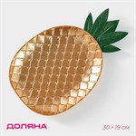 Блюдо для фруктов Доляна «Золотой ананас», 30×19×2,5 см, цвет золотой 414927 - фото 709192