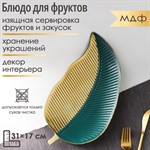 Блюдо для фруктов Доляна «Золотой лист», 31×17×3 см, цвет золотой с зелёным 415003 - фото 709629