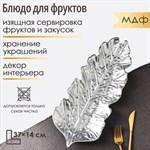 Блюдо для фруктов «Себеряный лист» (37х14 см) 415078 - фото 709894