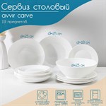 Сервиз столовый Avvir Carve, 19 предметов: салатник 1,6 л, d=23 см, 6 тарелок d=18/23/25 см, стеклокерамика, цвет белый 415128 - фото 765993