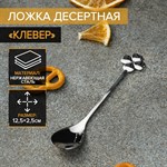 Ложка десертная из нержавеющей стали Magistro «Клевер», длина 12,5 см, цвет серебряный 415538 - фото 710796