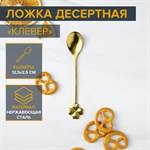 Ложка десертная из нержавеющей стали Magistro «Клевер», длина 12,5 см, цвет золотой 415565 - фото 710927