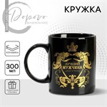 Кружка керамическая «Лучший мужчина», 300 мл, цвет чёрный 415858 - фото 766842