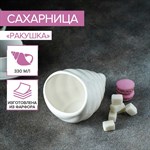 Сахарница фарфоровая Magistro «Ракушка», 330 мл, цвет белый 415869 - фото 712016