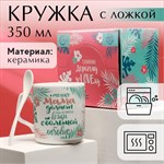 Кружка керамическая с ложкой «Мама, я тебя очень люблю», 350 мл МИКС 415896 - фото 766857