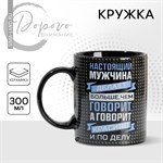 Кружка керамическая «Настоящий мужчина», 300 мл, цвет чёрный 415920 - фото 766862