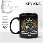 Кружка керамическая «Лучший папа», 300 мл, цвет чёрный 415921 - фото 766865