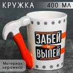 Кружка керамическая «Забей и выпей», с формовой ручкой, 400 мл, цвет белый 415944 - фото 766891