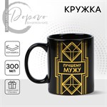 Кружка керамическая «Лучшему мужу», 300 мл, цвет чёрный 416033 - фото 766943