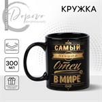 Кружка керамическая «Самый лучший отец», 300 мл, цвет чёрный 416034 - фото 766947