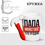 Кружка керамическая «Папа может всё что угодно», 400 мл, цвет белый 416130 - фото 766976