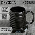 Кружка-болт керамическая «100% мужик», 400 мл, цвет чёрный 416133 - фото 766982