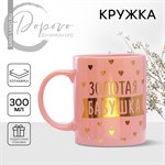 Кружка керамическая «Золотая бабушка», 300 мл, цвет розовый 416400 - фото 767156