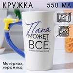 Кружка керамическая «Папа может всё», 550 мл, цвет белый 416411 - фото 767182