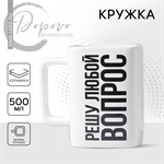 Кружка керамическая «Решу любой вопрос», 500 мл, цвет белый 416413 - фото 767191