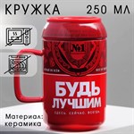 Кружка керамическая «Будь лучшим», 250 мл, цвет красный 416433 - фото 767235