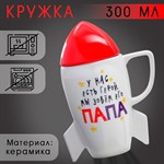 Кружка керамическая «Папа», 300 мл, цвет белый 416435 - фото 767243