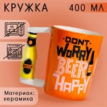 Пивная Кружка керамическая Beer happy, 400 мл, цвет оранжевый 416493 - фото 767281