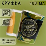 Кружка керамическая «Настоящий мужчина», 400 мл, цвет зелёный 416496 - фото 767287