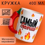 Кружка керамическая «Самый горячий», 400 мл, цвет белый 416497 - фото 767290