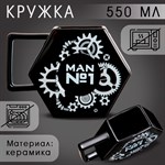 Кружка керамическая «Man #1», 550 мл, цвет чёрный 416576 - фото 767343