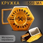 Кружка керамическая «Настоящий мужчина», 550 мл, цвет золотистый 416578 - фото 767353