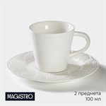 Кофейная пара фарфоровая Magistro Сrotone, 2 предмета: чашка 100 мл, блюдце d=15 см, цвет белый 416608 - фото 714674