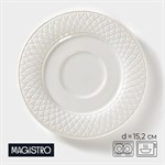 Блюдце фарфоровое Magistro Argos, d=15,2 см, цвет белый 416619 - фото 714777