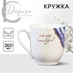 Кружка керамическая You are beautiful, 260 мл, цвет белый 416650 - фото 767404