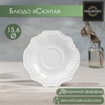 Блюдце фарфоровое Magistro «Сюита», d=15,6 см, цвет белый 416708 - фото 715144