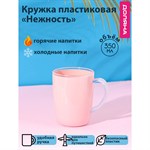 Кружка пластиковая Доляна «Нежность», 350 мл, цвет розовый 416730 - фото 715241