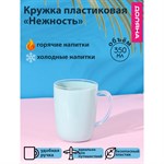 Кружка пластиковая Доляна «Нежность», 350 мл, цвет голубой 416731 - фото 715245