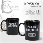 Кружка-хамелеон керамическая «Режим бодрости», 350 мл, цвет чёрный 416770 - фото 767460