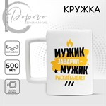 Кружка керамическая «Мужик заварил», 500 мл, цвет белый 416798 - фото 767517